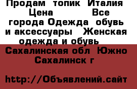 Продам  топик, Италия. › Цена ­ 1 000 - Все города Одежда, обувь и аксессуары » Женская одежда и обувь   . Сахалинская обл.,Южно-Сахалинск г.